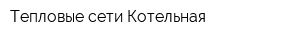 Тепловые сети Котельная