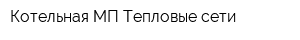 Котельная МП Тепловые сети