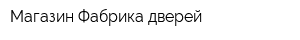 Магазин Фабрика дверей