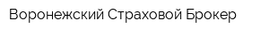 Воронежский Страховой Брокер