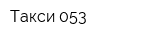 Такси 053