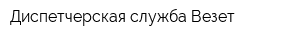 Диспетчерская служба Везет