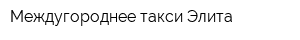 Междугороднее такси Элита