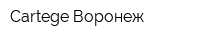 Cartege-Воронеж