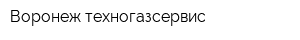 Воронеж техногазсервис