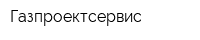 Газпроектсервис