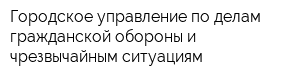 Городское управление по делам гражданской обороны и чрезвычайным ситуациям