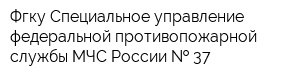 Фгку Специальное управление федеральной противопожарной службы МЧС России   37