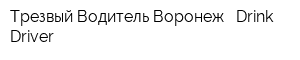 Трезвый Водитель Воронеж - Drink Driver