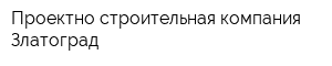 Проектно-строительная компания Златоград