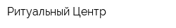 Ритуальный Центр