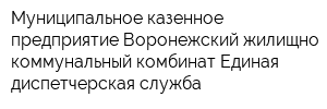 Муниципальное казенное предприятие Воронежский жилищно-коммунальный комбинат Единая диспетчерская служба