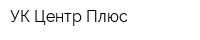 УК Центр Плюс