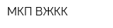 МКП ВЖКК