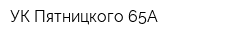 УК Пятницкого 65А