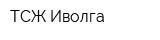 ТСЖ Иволга