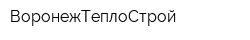 ВоронежТеплоСтрой