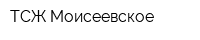 ТСЖ Моисеевское