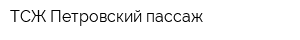 ТСЖ Петровский пассаж