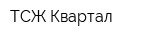ТСЖ Квартал