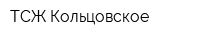 ТСЖ Кольцовское
