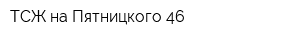 ТСЖ на Пятницкого 46