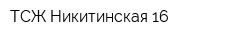 ТСЖ Никитинская 16