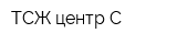 ТСЖ центр-С