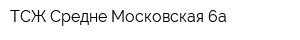 ТСЖ Средне-Московская 6а