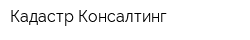 Кадастр-Консалтинг