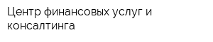 Центр финансовых услуг и консалтинга