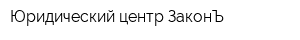 Юридический центр ЗаконЪ