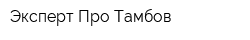 Эксперт Про Тамбов