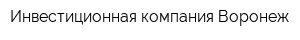 Инвестиционная компания Воронеж