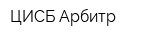 ЦИСБ Арбитр