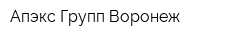 Апэкс Групп Воронеж