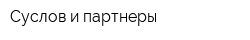 Суслов и партнеры