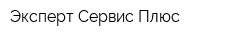 Эксперт Сервис Плюс