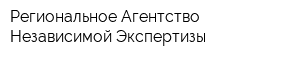 Региональное Агентство Независимой Экспертизы