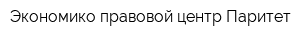 Экономико-правовой центр Паритет