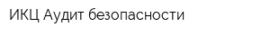ИКЦ Аудит безопасности
