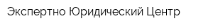 Экспертно-Юридический Центр