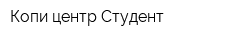 Копи-центр Студент