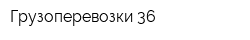 Грузоперевозки 36