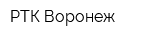 РТК Воронеж