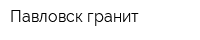 Павловск-гранит