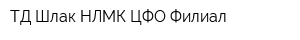 ТД Шлак НЛМК ЦФО Филиал