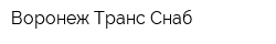 Воронеж-Транс-Снаб