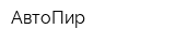 АвтоПир