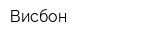Висбон